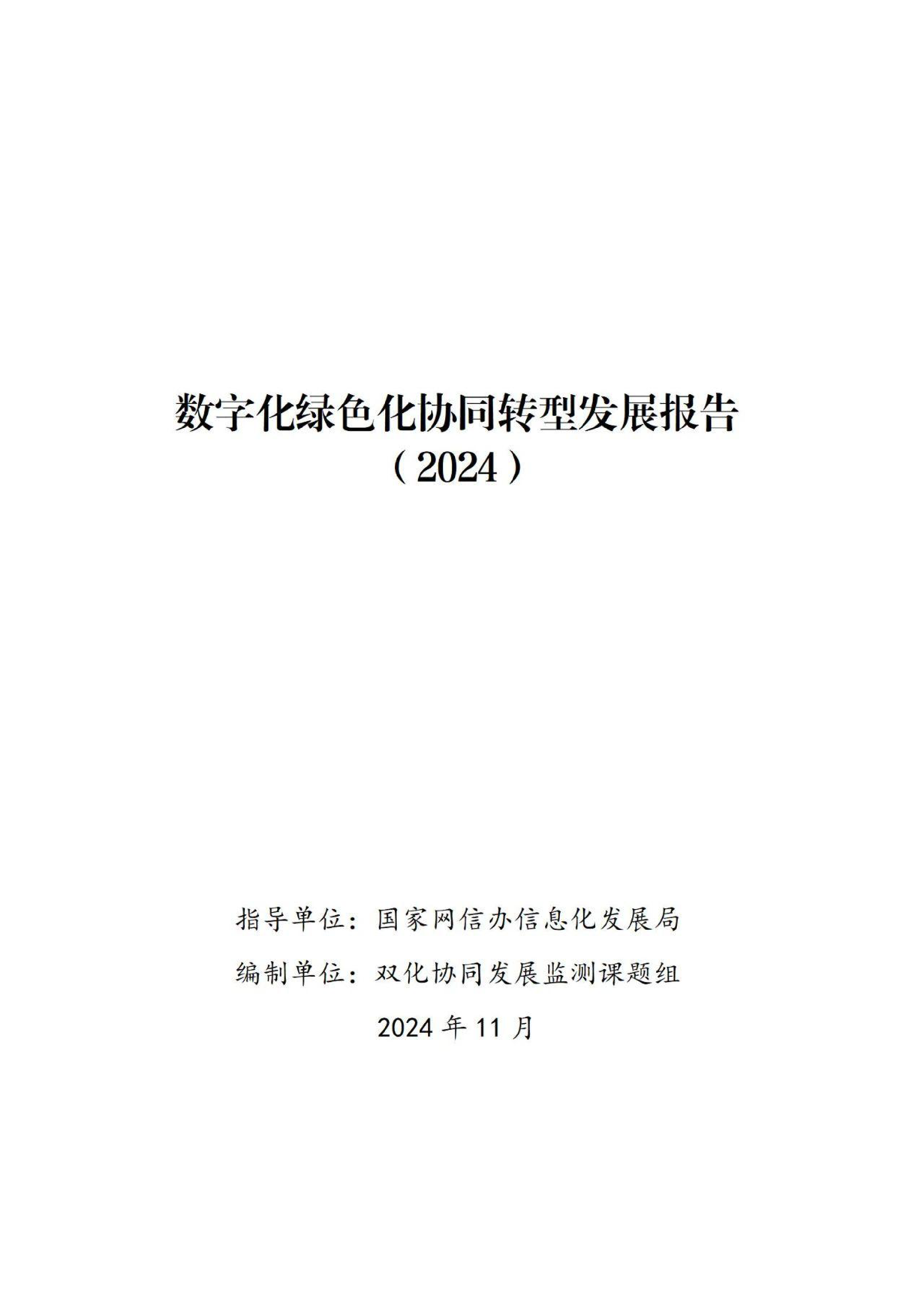 国家网信办信息化发展局数字化绿色化协同转型发展报告202421页